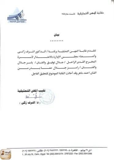 بيان نقابة الممثلين 