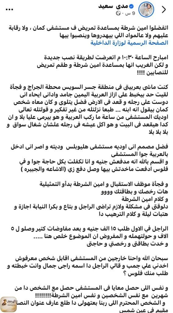 bost منشور الإعلامية مدى سعيد علي الفيس بوك