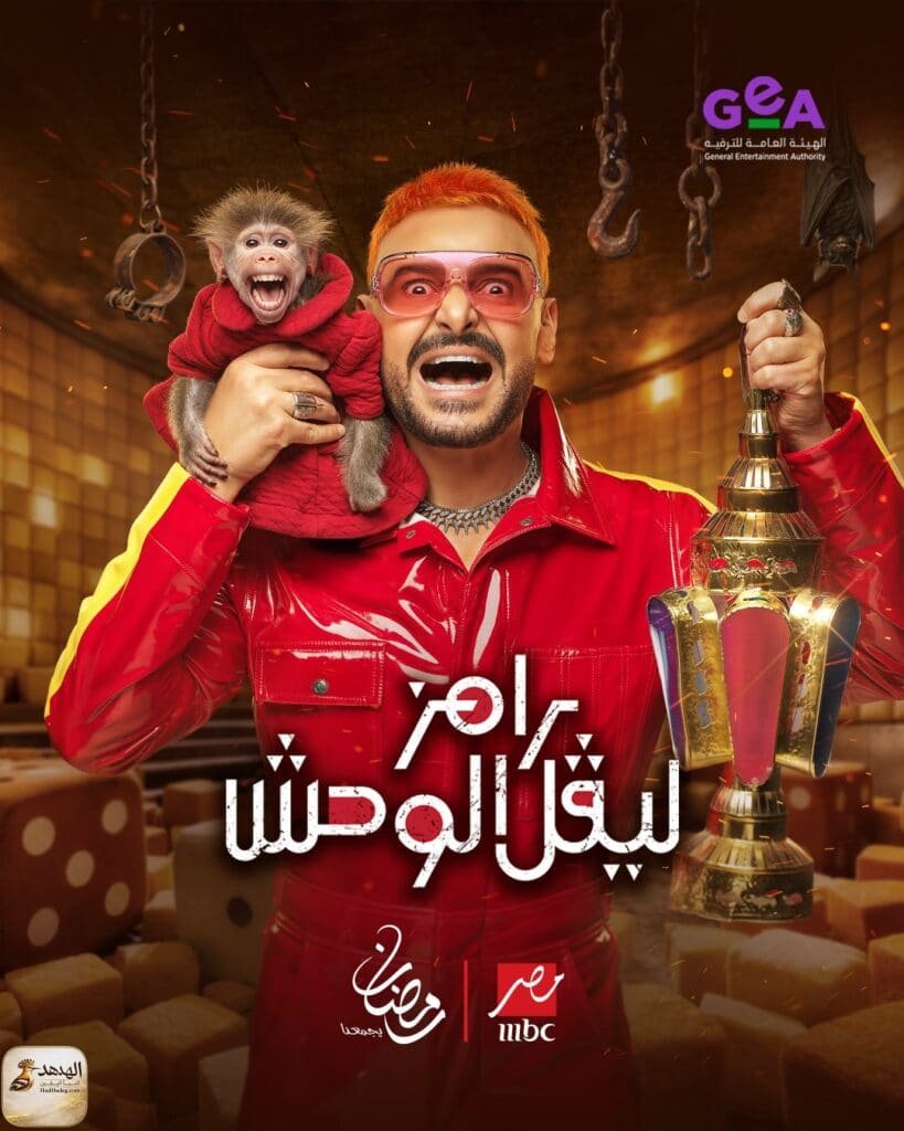 ramez2 رامز ليفل الوحش