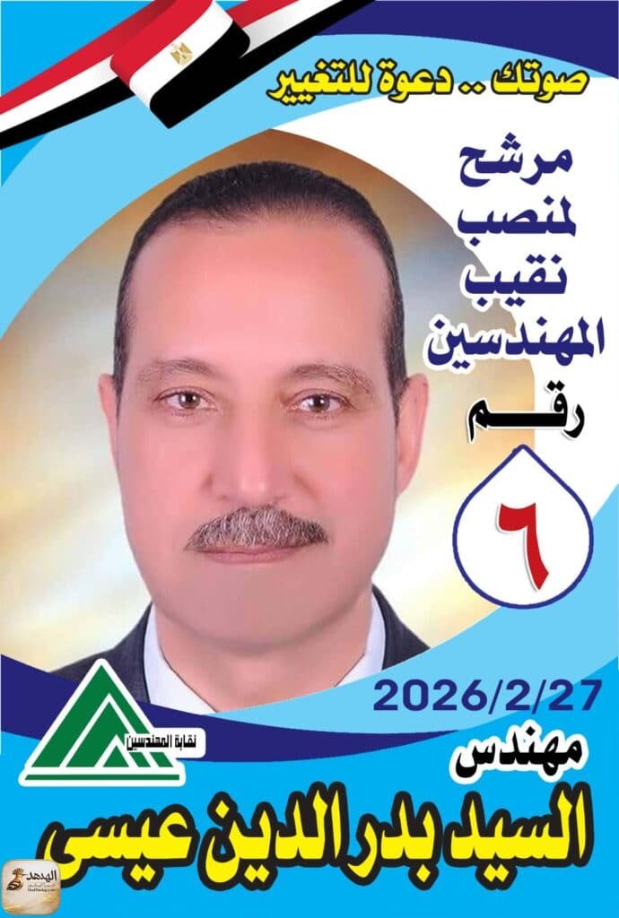 المهندس السيد بدر الدين عيسى