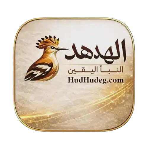 الهدهد – النبأ اليقين