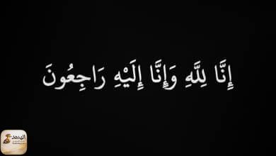 إنا لله وإنا إليه راجعون
