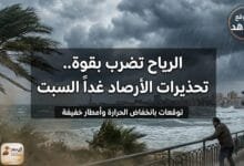 0cacad8e 0816 4817 8589 5d858a82788f الرياح تضرب بقوة تحذيرات الأرصاد غدًا السبت