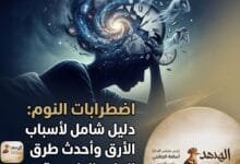 WhatsApp Image 2026 04 08 at 4.47.32 PM اضطرابات النوم