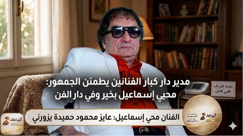 محمود عبد الغفار يطمئن الجمهور: محيي إسماعيل بخير وفي دار الفن