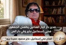 WhatsApp Image 2026 04 09 at 1.49.23 PM محمود عبد الغفار يطمئن الجمهور: محيي إسماعيل بخير وفي دار الفن