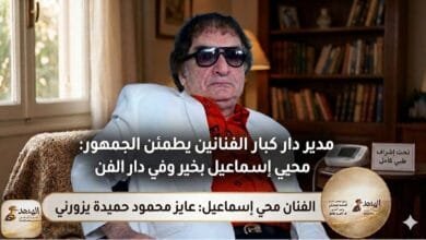 محمود عبد الغفار يطمئن الجمهور: محيي إسماعيل بخير وفي دار الفن