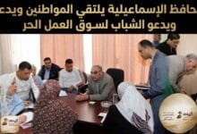 WhatsApp Image 2026 04 09 at 11.38.20 AM محافظ الإسماعيلية يلتقي المواطنين ويدعو الشباب لسوق العمل الحر