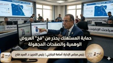 حماية المستهلك يحذر من "فخ" العروض الوهمية والصفحات المجهولة