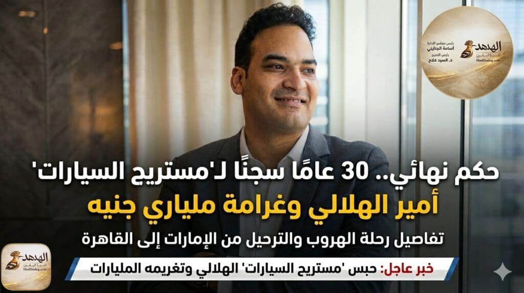 30 سنة حبس لمستريح السيارات: نهاية رحلة الاستيلاء على المليارات