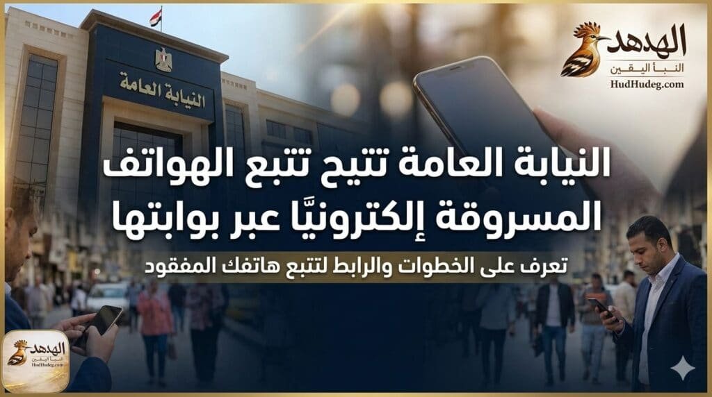 النيابة العامة تتيح تتبع الهواتف المسروقة إلكترونيًا عبر بوابتها