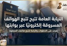 WhatsApp Image 2026 04 12 at 9.20.35 AM النيابة العامة تتيح تتبع الهواتف المسروقة إلكترونيًا عبر بوابتها