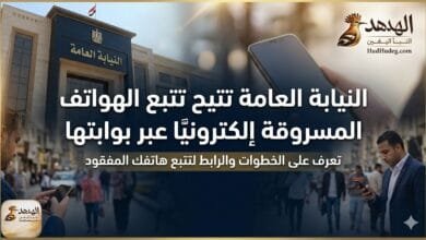 النيابة العامة تتيح تتبع الهواتف المسروقة إلكترونيًا عبر بوابتها