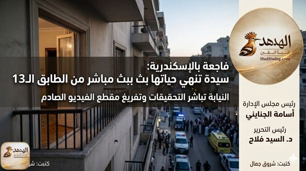 فاجعة بالإسكندرية: سيدة تنهي حياتها ببث مباشر من الطابق الـ13
