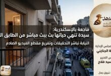 WhatsApp Image 2026 04 12 at 9.28.10 AM فاجعة بالإسكندرية: سيدة تنهي حياتها ببث مباشر من الطابق الـ13