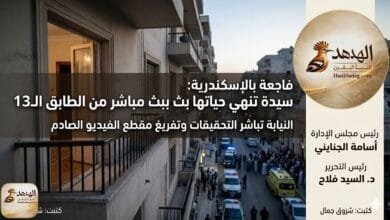 فاجعة بالإسكندرية: سيدة تنهي حياتها ببث مباشر من الطابق الـ13