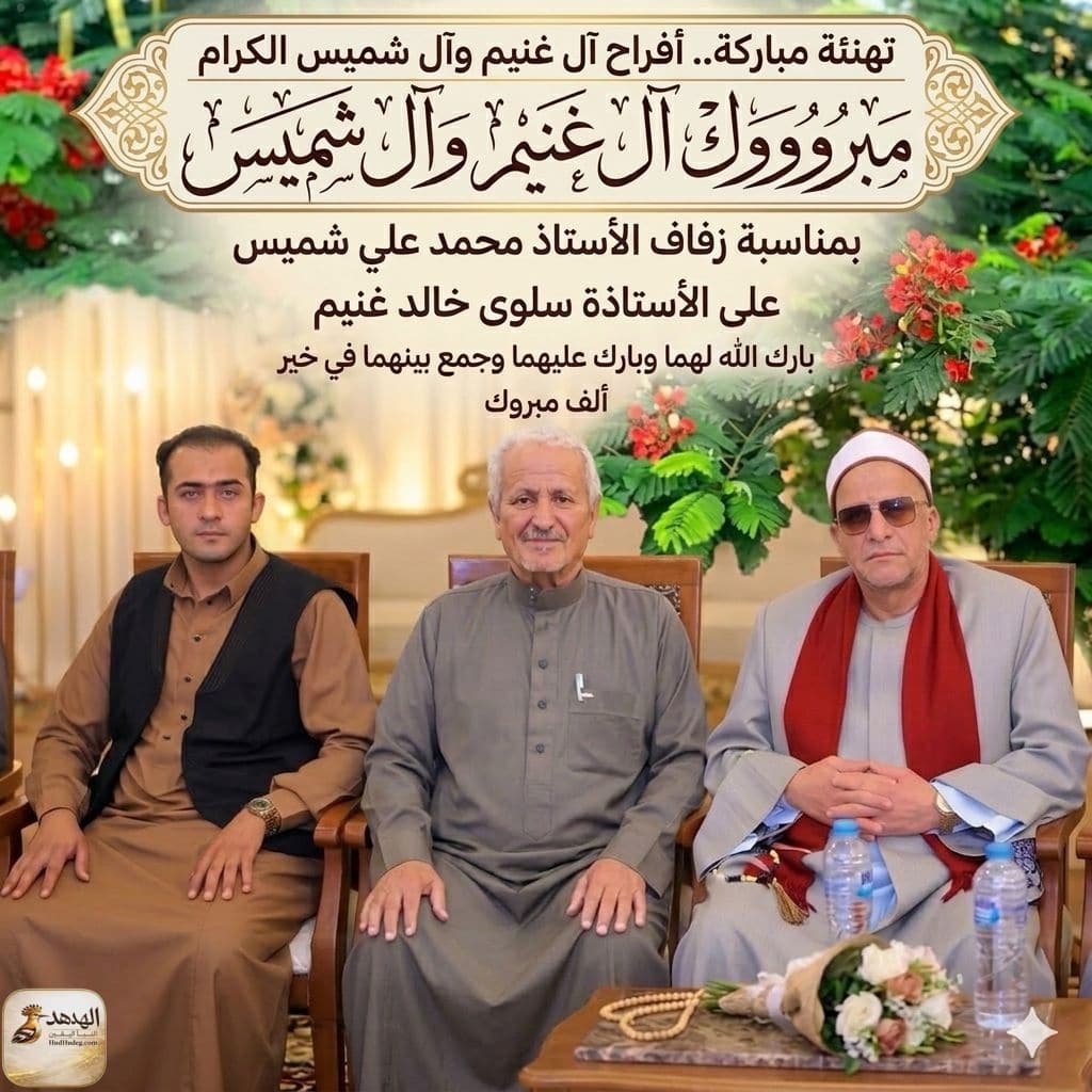 WhatsApp Image 2026 04 13 at 10.05.03 AM أفراح عائلتي «غنيم وشميس».. الدكتور السيد فلاح يهنئ العروسين بزفافهما الميمون