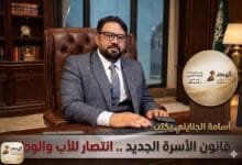 WhatsApp Image 2026 04 14 at 12.15.03 PM أسامة الجنايني يكتب: قانون الأسرة الجديد.. انتصار للأب والوطن