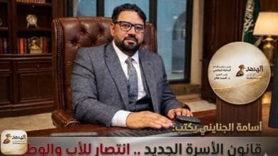 أسامة الجنايني يكتب: قانون الأسرة الجديد.. انتصار للأب والوطن