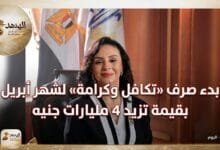 بدء صرف «تكافل وكرامة» لشهر أبريل بقيمة 4 مليارات جنيه