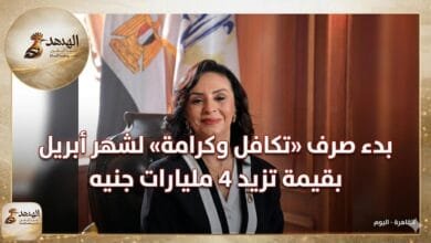 بدء صرف «تكافل وكرامة» لشهر أبريل بقيمة 4 مليارات جنيه