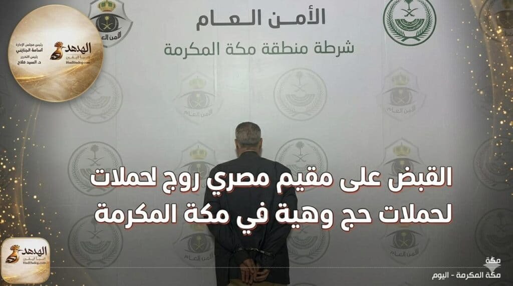 القبض على مقيم مصري روج لحملات حج وهمية في مكة المكرمة