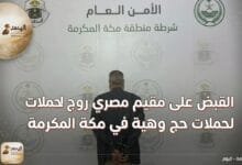 القبض على مقيم مصري روج لحملات حج وهمية في مكة المكرمة