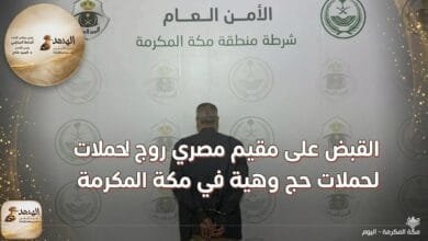 القبض على مقيم مصري روج لحملات حج وهمية في مكة المكرمة