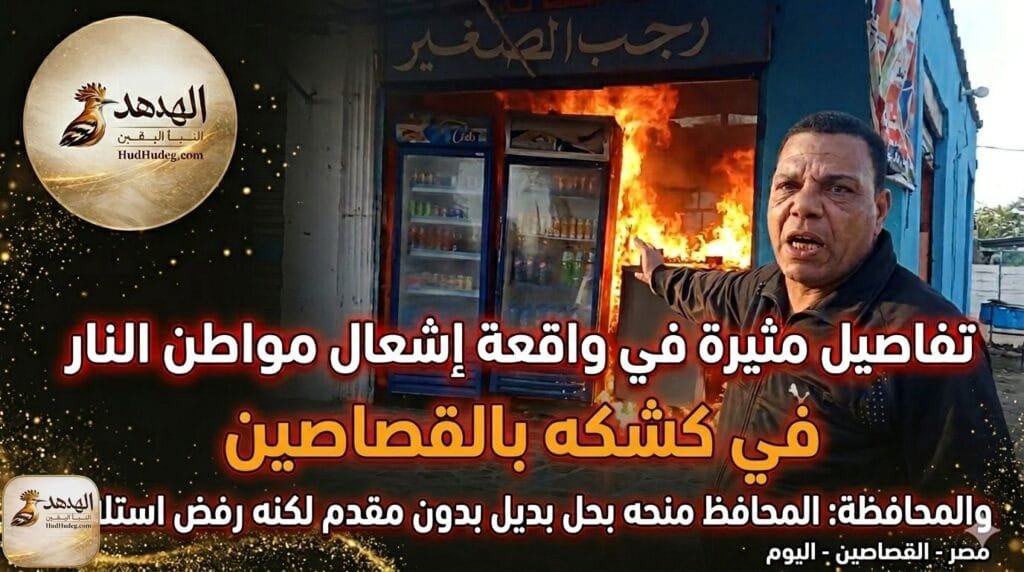 تفاصيل مثيرة في واقعة إشعال مواطن النار في كشكه بالقصاصين