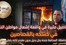 تفاصيل مثيرة في واقعة إشعال مواطن النار في كشكه بالقصاصين