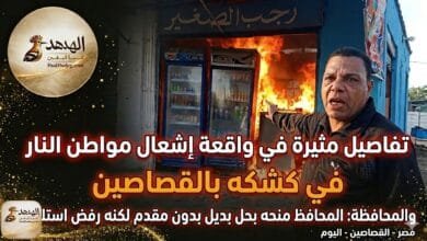تفاصيل مثيرة في واقعة إشعال مواطن النار في كشكه بالقصاصين