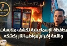 محافظة الإسماعيلية تكشف ملابسات واقعة إضرام مواطن النار بكشكه