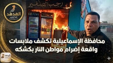 محافظة الإسماعيلية تكشف ملابسات واقعة إضرام مواطن النار بكشكه