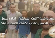 بعد واقعة "البث المباشر".. إخلاء سبيل رجب الصغير صاحب "كشك الإسماعيلية"