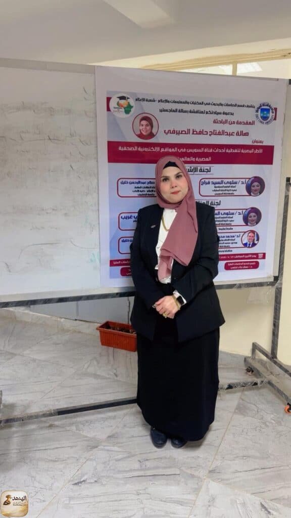 الباحثة هالة عبد الفتاح حافظ الصيرفي