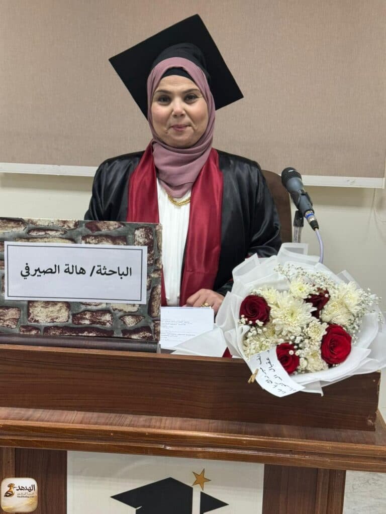 الباحثة هالة عبد الفتاح حافظ الصيرفي
