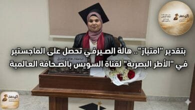 الباحثة هالة عبد الفتاح حافظ الصيرفي