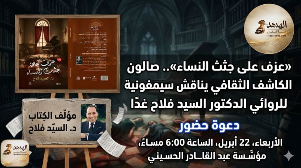 «عزف على جثث النساء».. صالون الكاشف الثقافي يناقش سيمفونية الغموض للروائي الدكتور السيد فلاح غدًا