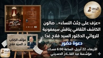 «عزف على جثث النساء».. صالون الكاشف الثقافي يناقش سيمفونية الغموض للروائي الدكتور السيد فلاح غدًا