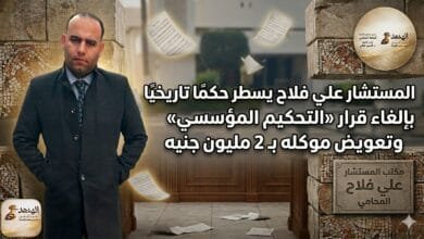 المستشار علي فلاح يسطر حكمًا تاريخيًا