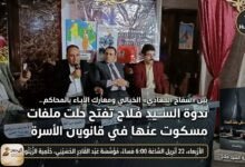 بين «سفاح المعادي» الخيالي ومعارك الآباء بالمحاكم.. ندوة السيد فلاح تفتح ملفات مسكوت عنها في قانون الأسرة