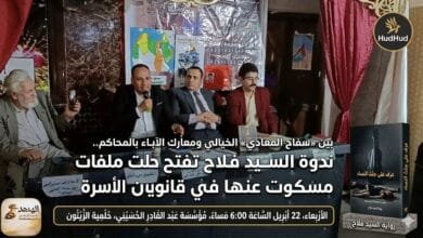 بين «سفاح المعادي» الخيالي ومعارك الآباء بالمحاكم.. ندوة السيد فلاح تفتح ملفات مسكوت عنها في قانون الأسرة