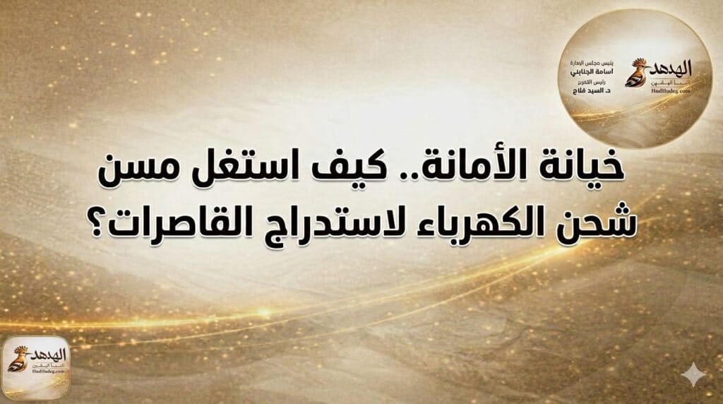 خيانة الأمانة.. كيف استغل مسن شحن الكهرباء لاستدراج القاصرات؟