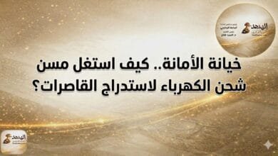 خيانة الأمانة.. كيف استغل مسن شحن الكهرباء لاستدراج القاصرات؟