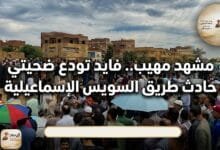 WhatsApp Image 2026 04 24 at 3.22.43 PM مشهد مهيب.. فايد تودع ضحيتي حادث طريق «السويس- الإسماعيلية»