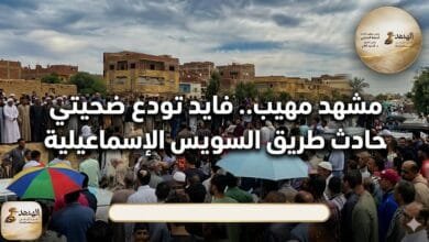 مشهد مهيب.. فايد تودع ضحيتي حادث طريق «السويس- الإسماعيلية»