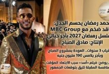 محمد رمضان يعود لدراما 2027 بأجر خيالي يتخطى 190 مليون جنيه