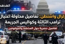 زلزال واشنطن: تفاصيل محاولة اغتيال ترامب الثالثة وكواليس الجريمة