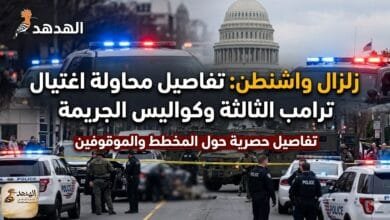 زلزال واشنطن: تفاصيل محاولة اغتيال ترامب الثالثة وكواليس الجريمة
