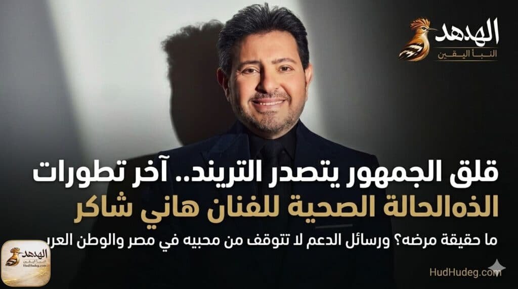 تطورات حالة هاني شاكر الصحية.. حقيقة مرضه ورحلة علاجه بفرنسا